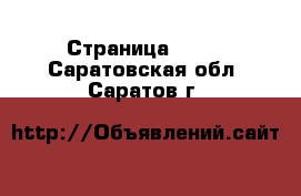  - Страница 1000 . Саратовская обл.,Саратов г.